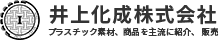 プラスチック・スチール・木工・金物の加工なら井上化成株式会社